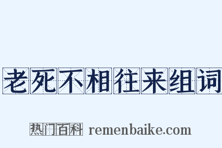 老死不相往来组词是什么意思的图片